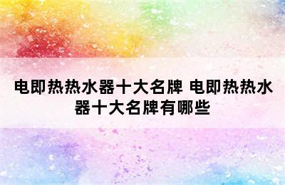 电即热热水器十大名牌 电即热热水器十大名牌有哪些